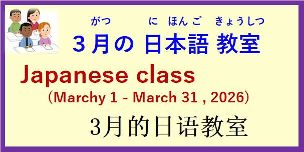 2026年3月 日本語教室 開催予定について の お知らせ♪