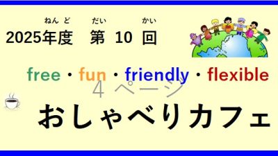 令和(れいわ)7年度(ねんど) 第(だい)10回(かい）おしゃべりカフェ開催(かいさい)  の お知(し)らせ♪