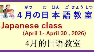 2026年4月 日本語教室 開催予定について の お知らせ♪