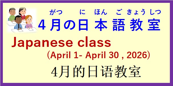 2026年4月 日本語教室 開催予定について の お知らせ♪