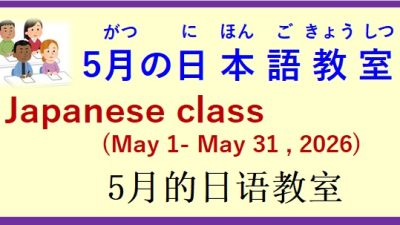 2026年５月 日本語教室 開催予定について の お知らせ♪