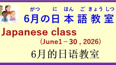 2026年6月 日本語教室 開催予定について の お知らせ♪