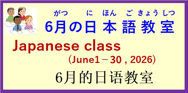 2026年6月 日本語教室 開催予定について の お知らせ♪