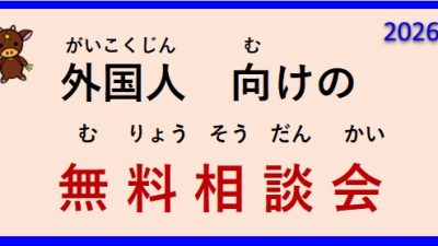 令和８年度 外国人向けの 無料相談会