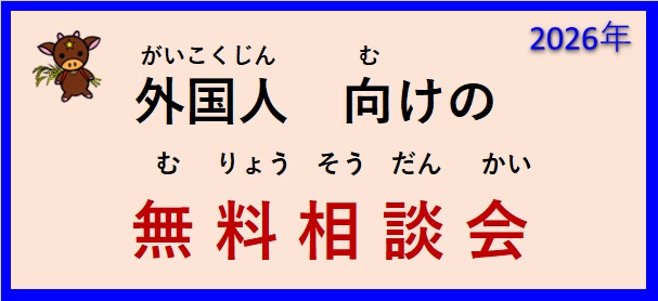 令和８年度 外国人向けの 無料相談会