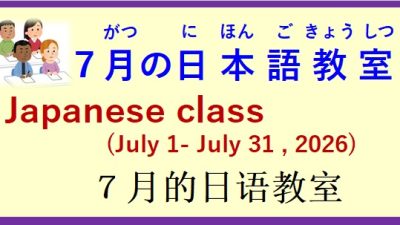 2026年7月 日本語教室 開催予定について の お知らせ♪