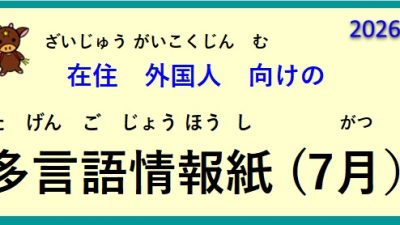 在住外国人向けの ～多言語情報紙（2026年7月）