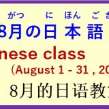 2026年8月 日本語教室 開催予定について の お知らせ♪