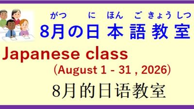 2026年8月 日本語教室 開催予定について の お知らせ♪