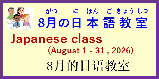 2026年8月 日本語教室 開催予定について の お知らせ♪