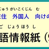 在住外国人向けの ～多言語情報紙（2026年9月）