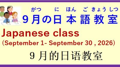 2026年9月 日本語教室 開催予定について の お知らせ♪