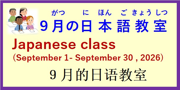 2026年9月 日本語教室 開催予定について の お知らせ♪
