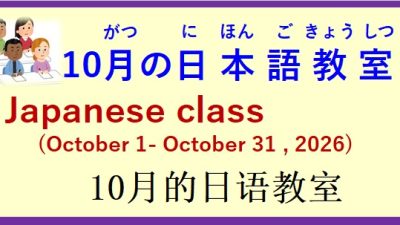2026年10月 日本語教室 開催予定について の お知らせ♪