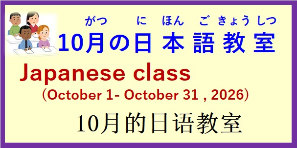 2026年10月 日本語教室 開催予定について の お知らせ♪